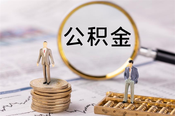 沈丘离职公积金一次性提（离职后公积金怎么一次性提取）