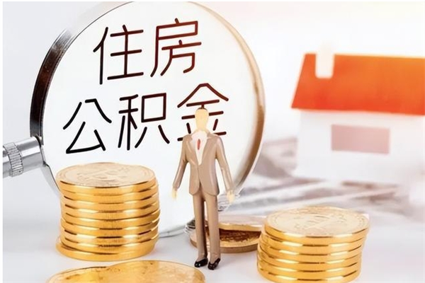 沈丘公积金每年提（住房公积金每年提一次时间怎么算）