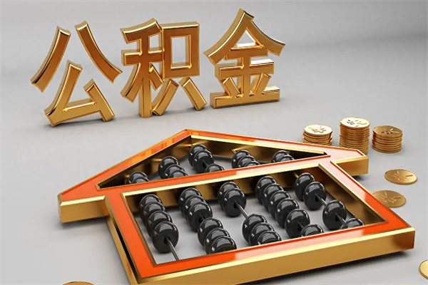 沈丘离职可以取出全部公积金吗（离职的时候可以把公积金全部取出来吗）
