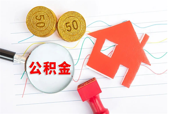 沈丘公积金离职后什么时候可以取（住房公积金离职之后多长时间能够取）
