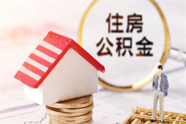 沈丘公积金办理取出（取出公积金的简便手段）