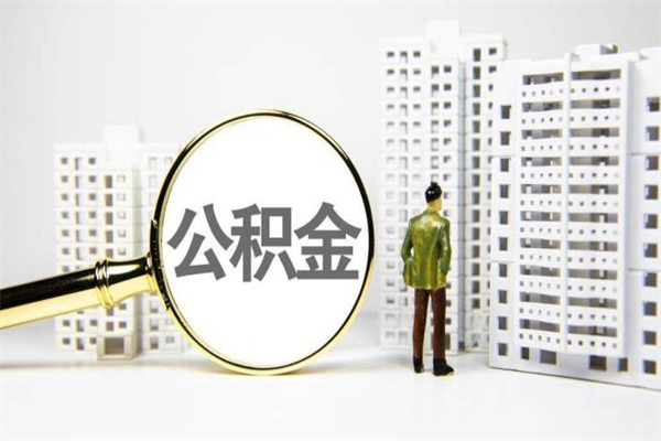 沈丘在职人员公积金取钱（在职人员取住房公积金）