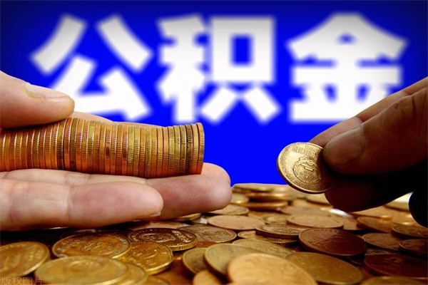 沈丘离职公积金取出来的条件（离职公积金提取有什么要求）