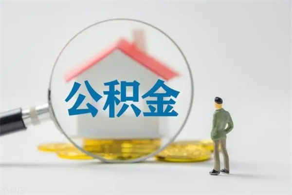 沈丘公积金代取2022（公积金代取条件）