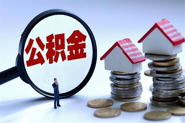 沈丘已经封存的公积金怎么取出来（已封存的住房公积金怎样可以取出来）