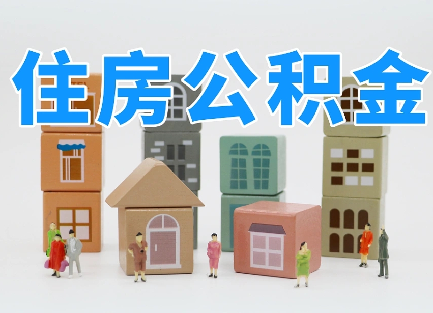 沈丘公积金封存提出手续（公积金封存提取需要什么手续）