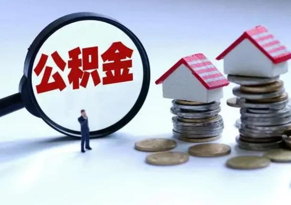 沈丘公积金怎么可以取出（怎么能取出住房公积金的钱）