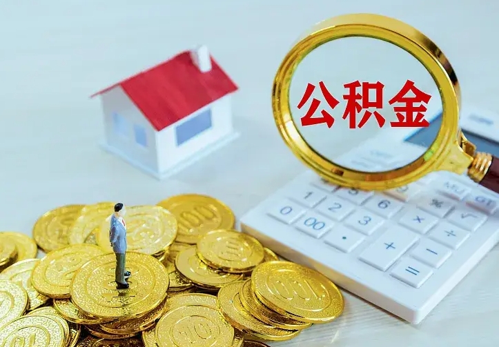 沈丘辞职了怎么取公积金（辞职了如何取出公积金）