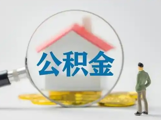 沈丘公积金封存提出手续（公积金封存提取需要什么手续）